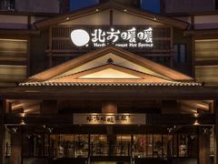 -北方暖暖温泉洗浴(沈阳北站店)