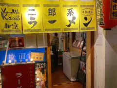 -拉面莊夢語＆中华料理八椿