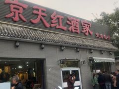 门面-京天红酒家(虎坊路店)