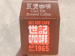 炭烧瓦煲咖啡-世记咖啡(氹仔外卖店)