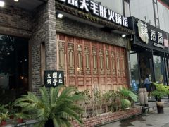 门面-白乐天毛肚火锅馆(南滨路店)