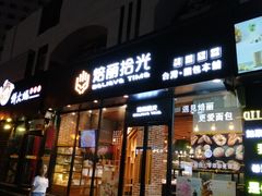 门面-焙丽拾光(麦凯乐直营店)