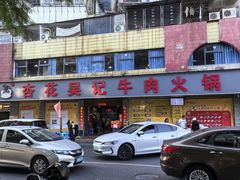 -杏花吴记牛肉火锅