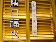 -盡膳口福跷脚牛肉火锅(国贸商城店)