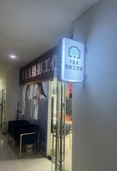 -FX摄影工作室(中关村店)