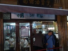 门面-南塘油赞子(南塘店)