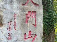 -北京密云天门山风景区
