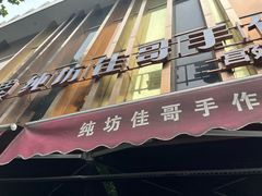 -纯坊佳哥手作(江汉路店)