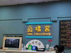 -橘酱餐厅