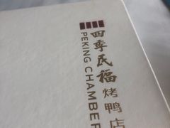 -四季民福烤鸭店(前门店)