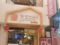 门面-觅豆豆花甜品(望平街店)