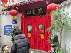 -四合院(黔灵西路店)