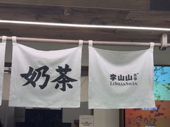 -李山山茶事(景枫店)
