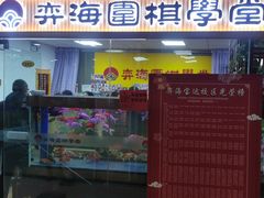 -弈海围棋学堂(夕照寺校区)