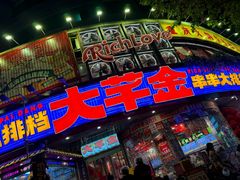 -大芊金重庆串串火锅(南京路店)