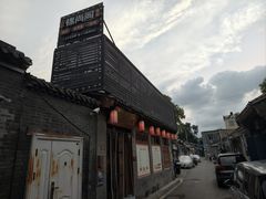 -锦尚阁烤鱼•天津菜(宣武门胡同店)