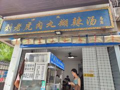 -刘老虎肉丸糊辣汤(总店)
