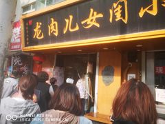-小闺女儿肉龙(西湖道店)