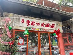 -李开心火锅馆(回兴店)