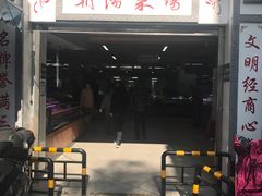 门面-朝阳菜场(白塔西路店)