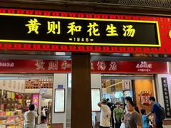 -黄则和花生汤(中山路店)