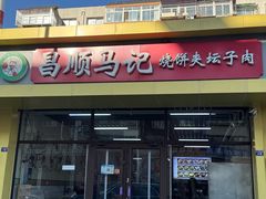 -昌顺马记小吃店(昌盛园店)