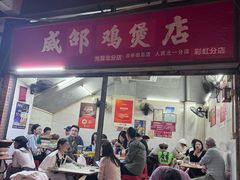 -威邵鸡煲(西华路总店)