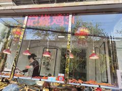 门面-老孙记烧鸡
