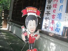 DSCF1623-金盆阿嬷香菇茶叶蛋(玄光店)