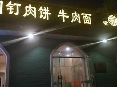 -清真吴记门钉肉饼·喜多利