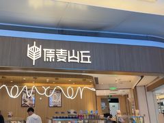 -原麦山丘(金地店)