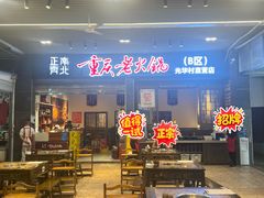 -正南齊北重庆老火锅(光华村直营店)