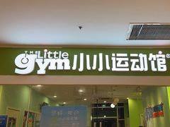 -小小运动馆(罗宾森中心)