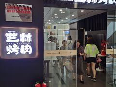 -艺林烤肉城(光明店)