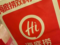 -海底捞火锅(壹悦城店)