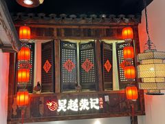 -吴越荣记苏州菜·松鼠桂鱼(月光码头店)