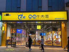 门面-张碗碗青海牛肉拉面(王城公园店)