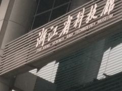 -浙江省科技馆