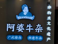 -阿婆牛杂·广府非遗地标美食(云山天地店)