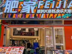 -肥家大排档(天河体育西店)
