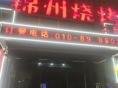 -刘成杰锦州烧烤(南河路店)