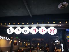 -全牛匠·乐山跷脚牛肉(西单华威约饭街店)