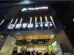 门面-野萃山·潮汕厚果汁(十亩地店)