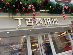 -丁香西饼屋(桂林路店)