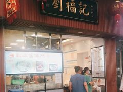 门面-西关刘福记(文德路店)