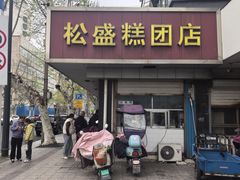 -松盛糕团店(红旗桥店)