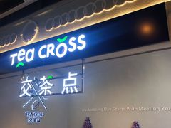 门面-TEA CROSS交茶点(国贸中心店)