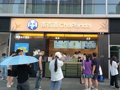 -茶百道(春熙路银石广场店)