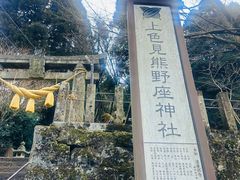 -上色见熊野座神社
