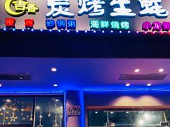 -吉香碳烤生蚝(仙霞路店)
